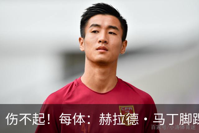 伤不起！每体：赫拉德·马丁脚踝仍有肿胀，出战巴黎存疑