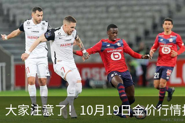 大家注意了！10月19日金价行情拐点已清晰，明后两天或更大变动？