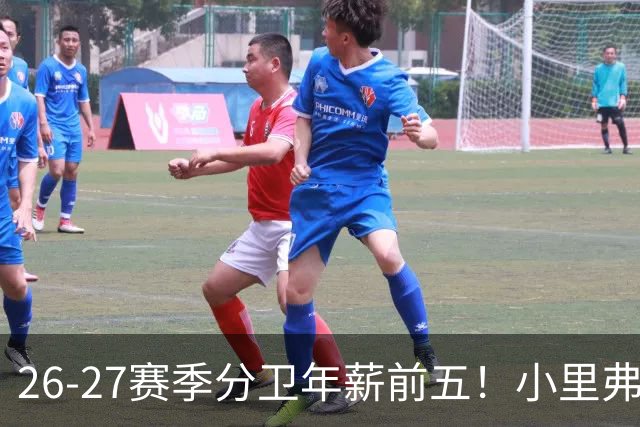 26-27赛季分卫年薪前五！小里弗斯上榜，爱德华兹仅第四